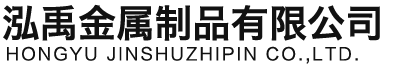 遂宁泓禹金属制品有限公司